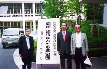 関西大学第一高等学校同窓会創立60周年記念行事
