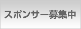 スポンサー募集中