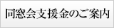 同窓会支援金のお願い