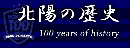100周年