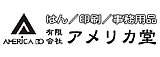 有限会社アメリカ堂