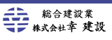 株式会社　幸　建設