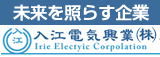 入江電気興業株式会社