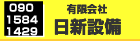 有限会社　日新設備